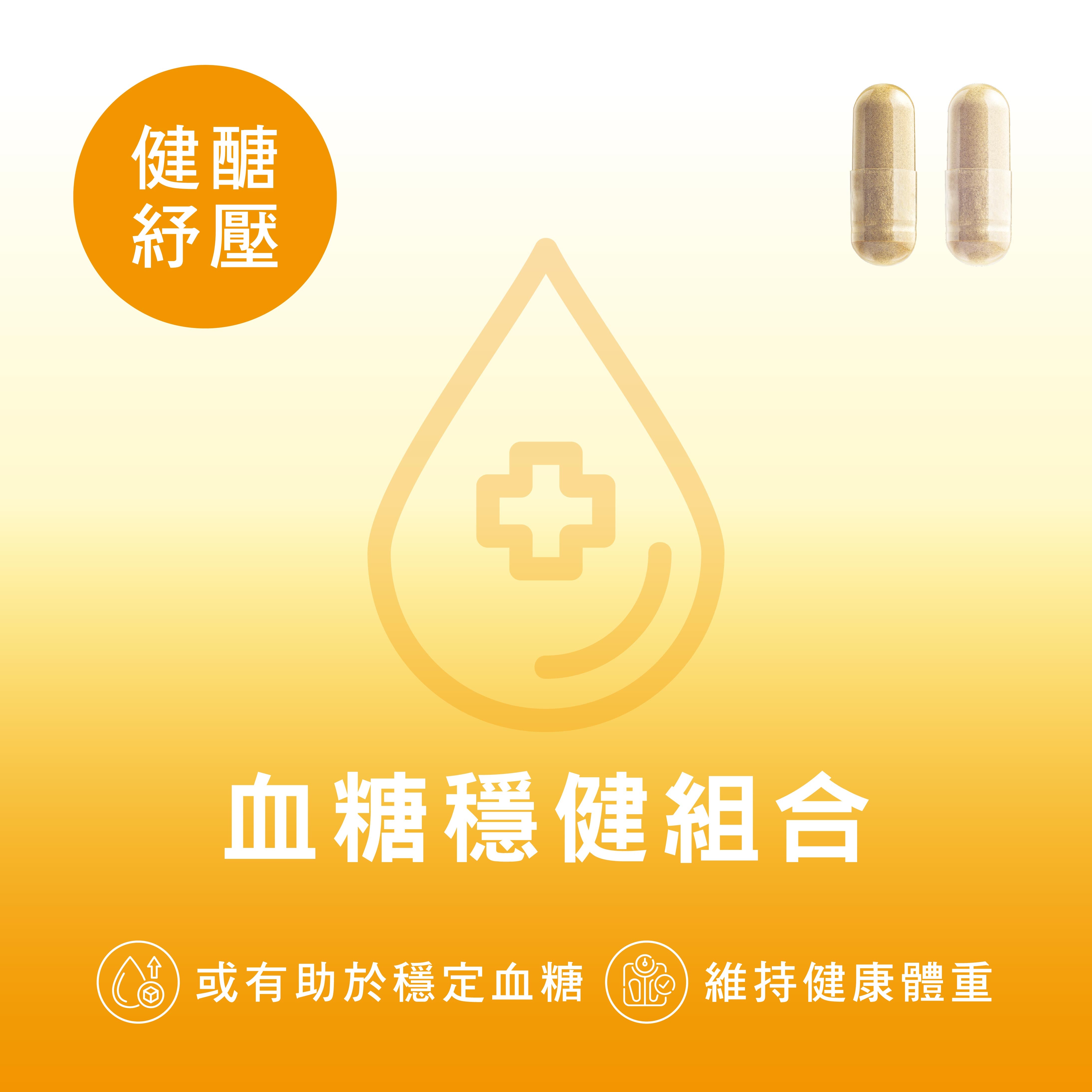 CATALO家得路血糖穩健組合,含綠咖啡豆及苦瓜精華,穩定血糖,控制體重,適合關注血糖者。